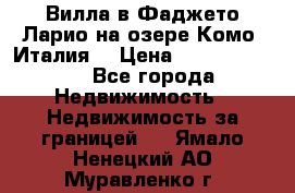 Вилла в Фаджето Ларио на озере Комо (Италия) › Цена ­ 105 780 000 - Все города Недвижимость » Недвижимость за границей   . Ямало-Ненецкий АО,Муравленко г.